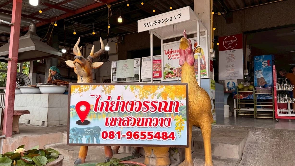 ไก่ย่างวรรณาเขาสวนกวาง