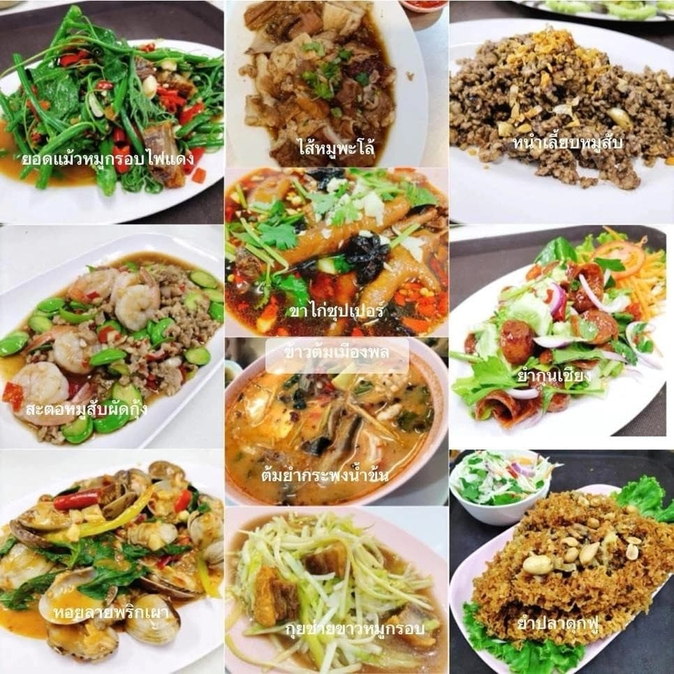 ร้านข้าวต้มเมืองพล