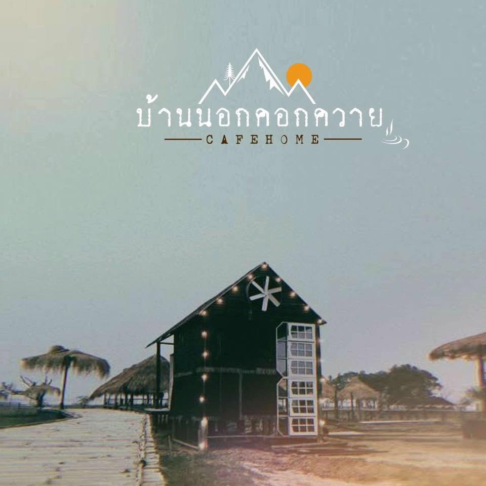 บ้านนอกคอกควาย Cafehome